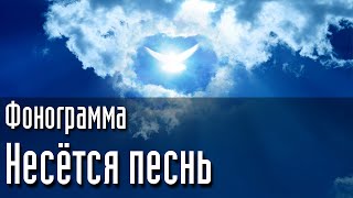 Фонограмма - Несётся песнь