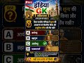Most important gk question / best India gk question / #gk #gkinhindi #gkquiz #gkquestion #shorts