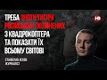 Треба зняти тисячі російських полонених з квадрокоптера та показати  всьому світові –Станіслав Асєєв