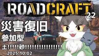 ロードクラフト/ROADCRAFT　災害復旧！インフラ整備！土砂流したり土砂で埋めたり埋めたりどっしゃぁ！  PART22【参加型】