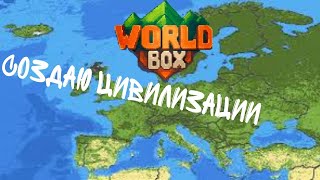 создаю цивилизации в worldbox