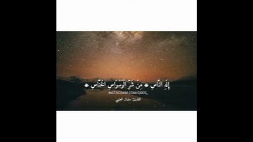 سورة الناس: بصوت سلمان العتيبي