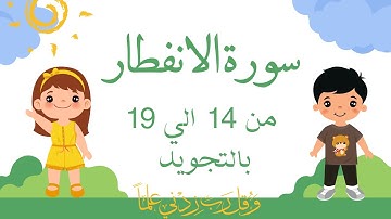 سورة الانفطار من 14الي19 مكرره ثلاث مرات بالتجويد