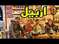 اربیل یا هه ولێر شهری بالا بلند و تاریخی 