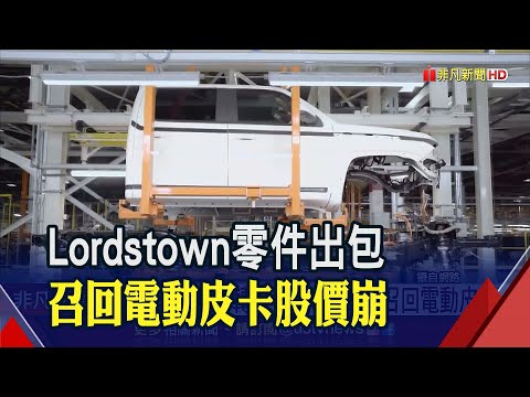 零件出包...鴻海轉投資Lordstown召回電動皮卡+暫停生產交車! 股價重摔11%｜非凡財經新聞｜20230224