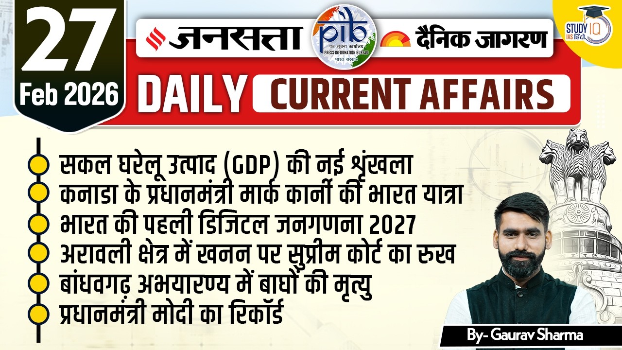 Daily Current Affairs Jansatta News Analysis | 27 Feb | By Gaurav Sharma | StudyIQ IAS Hindi