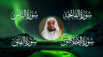 تلاوة خاشعة لسور الفاتحة والإخلاص والفلق والناس بصوت سعد الغامدي | راحة للنفس والروح