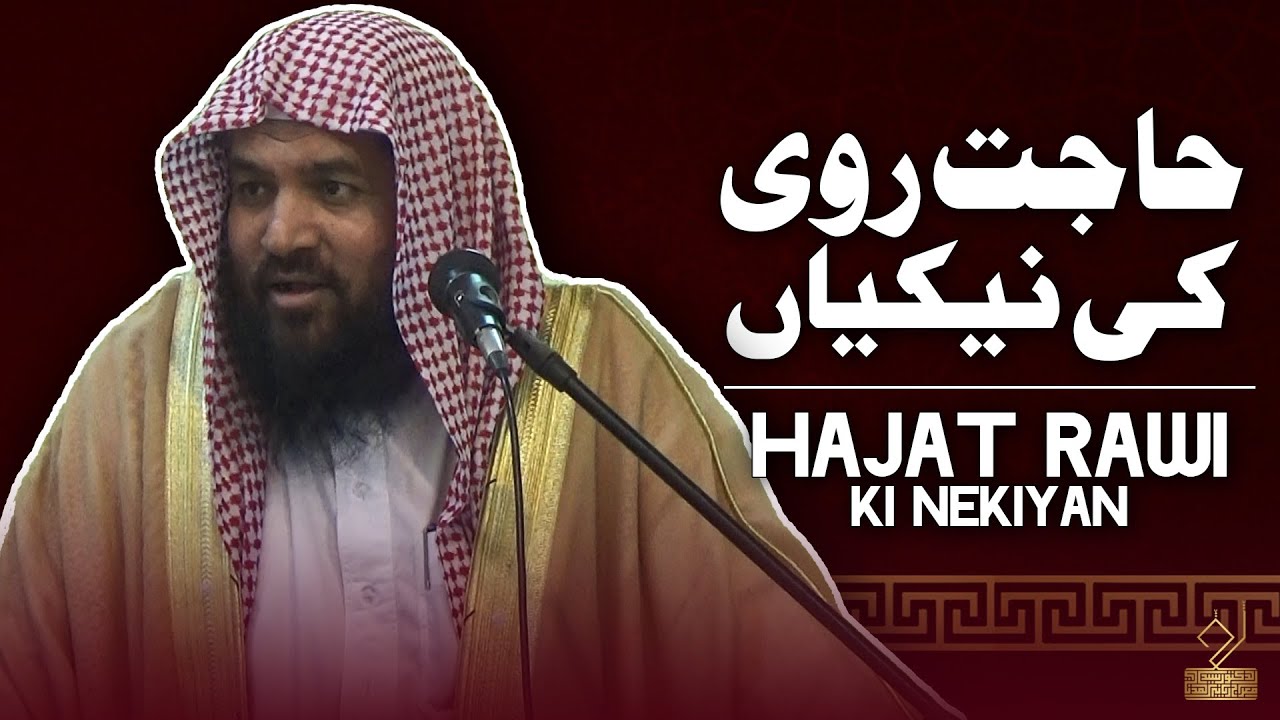 Hajat rawai ki nekiyan| Dr. Syed Meraj Rabbani Madani | حاجت روی کی ...