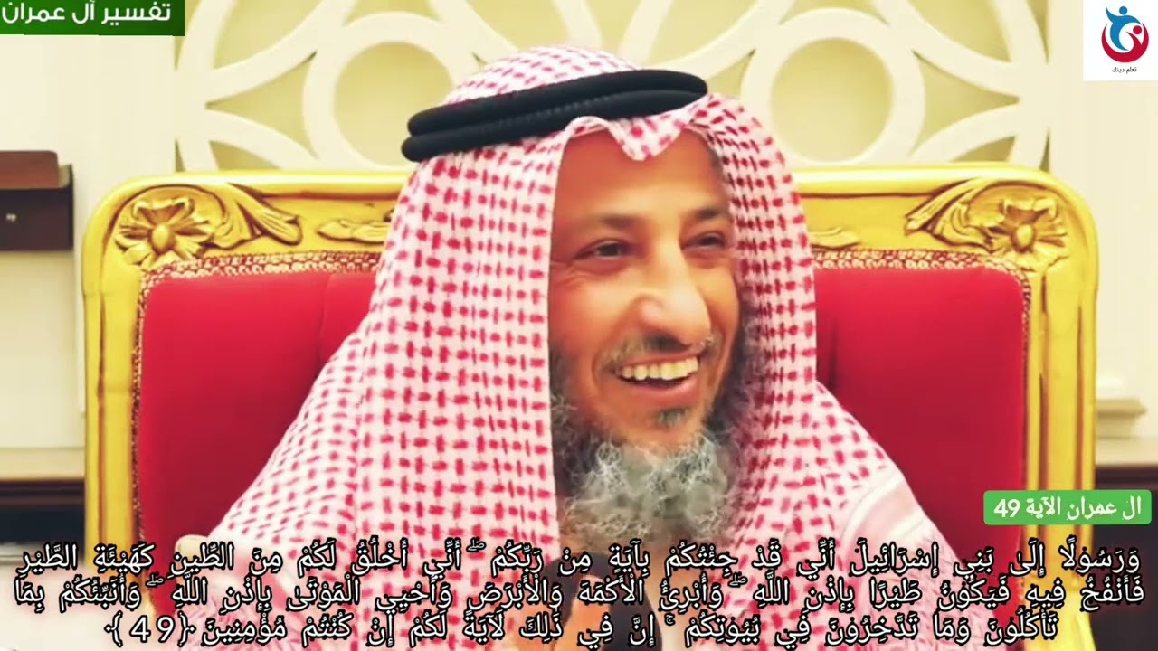 تفسير سورة ال عمران الآية 49 ورسولا إلى بني إسرائيل أني قد جئتكم بآية من ربكم أني   عثمان الخميس