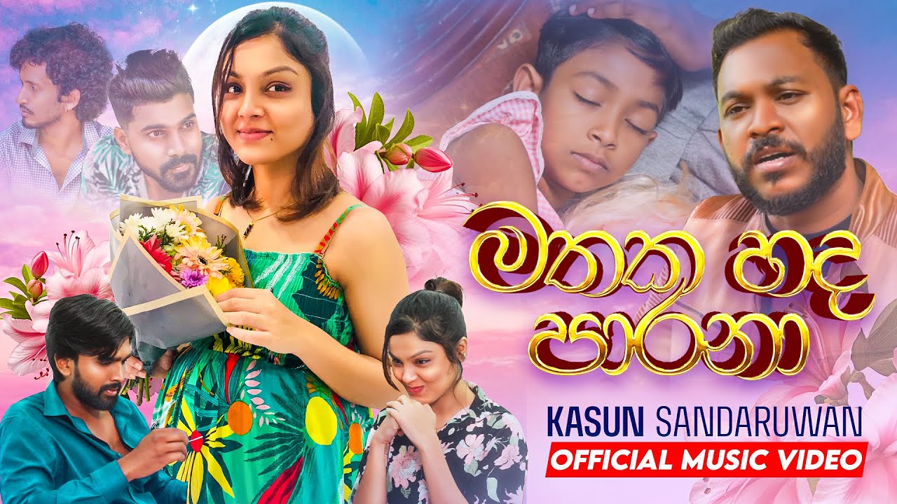 Kasun Sandaruwan - Mathaka Hada Parana (මතක හද පාරනා) | Official Music ...