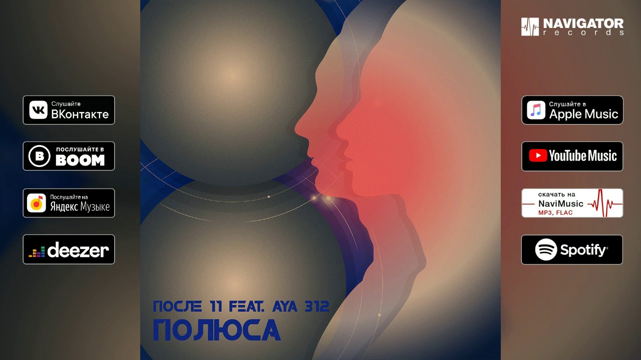 Sleduj После 11 - Полюса (feat. Aya 312) (audio) na YouTube