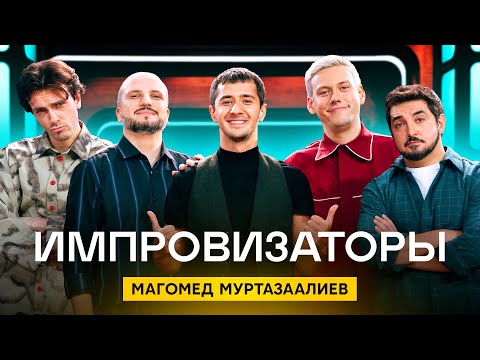 Импровизаторы | Сезон 3 | Выпуск 6 | Магомед Муртазаалиев