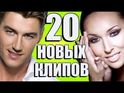 20 Новых Лучших Клипов Май 2018. Самые Горячие Видео. Главные Хиты Страны.