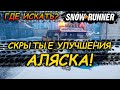 SNOWRUNNER☀Скрытые УЛУЧШЕНИЯ АЛЯСКА☀Как найти?☀ Для новичка!