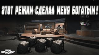 картинка: РЕЖИМ, КОТОРЫЙ МЕНЯЕТ ВСЁ! Arena breakout:Infinite
