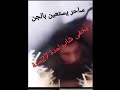 ساحر يستعين ب الجن يخفى شاب لمدة 27 سنة السحر الاسود ينتشر ابليس السحر الجن