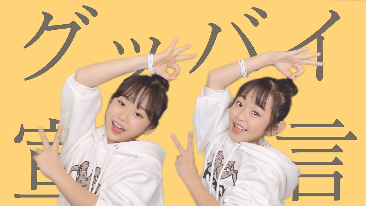 グッバイ宣言 踊ってみた！【4K】【さやりさ】 - YouTube