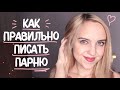 5 ПРАВИЛ В ПЕРЕПИСКЕ С ПАРНЕМ В ИНТЕРНЕТЕ | Как правильно переписываться с парнем?