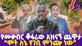 [ሞት ለኔ የገቢ ምንጬ ነው] የመቃብር ቆፋሪው አዝናኝ ጨዋታ | Holy Trinity Cathedral(Addis Ababa) | EBS Tv/ Kidame Keseat