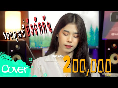 ขอบคุณที่ยังรักกัน (ผู้หญิง)  :  ฟลุ๊ค  สิริมาส【Acoustic Cover Version】original : หลวงไก่ อาร์ สยาม