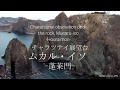 【Drone Japan】4K 室蘭チャラツナイ展望所 奇岩ムカル・イソ(蓬莱門)-Charatsunai, the bizarre rock Mucaru-Iso- DJI Mavic pro