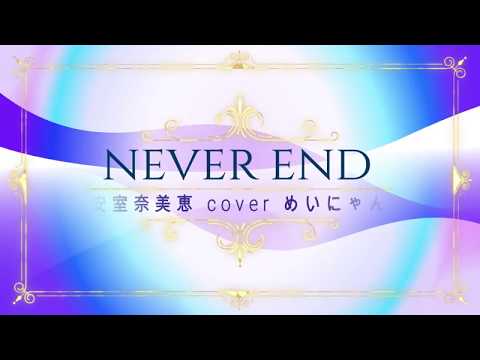 NEVER END／安室奈美恵 cover