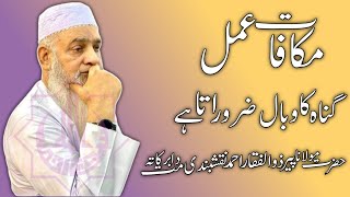 Mukafat E Amal Gunah Ka Wabal Zarur Ata Hai Short Clip Peer Zulfiqar Ahmad Naqshbandi