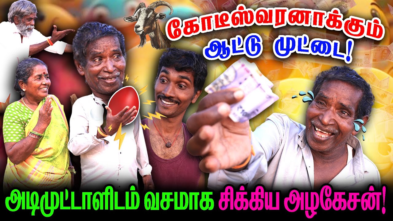கோடீஸ்வரனாக்கும் ஆட்டு முட்டை- அடிமுட்டாளிடம் வசமாக சிக்கிய அழகேசன்! I FUN TIME