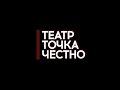 Театр. Честно 04