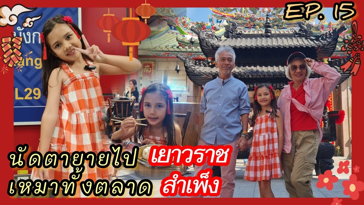 EVErything EP. 15  นัดตายายไปเยาวราช​.. เหมาทั้งตลาดสำเพ็ง