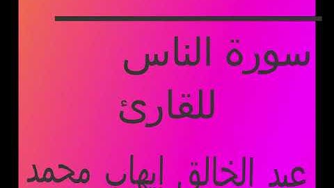 سورة الناس بصوت القارئ عبد الخالق إيهاب محمد