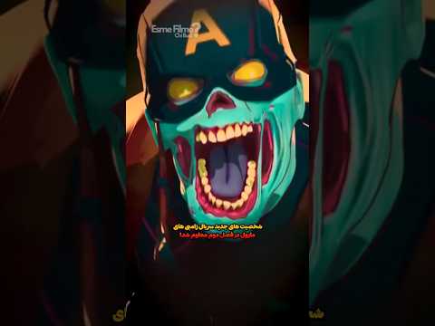 فصل دوم زامبی های مارول شخصیت های جدید فاش شدن