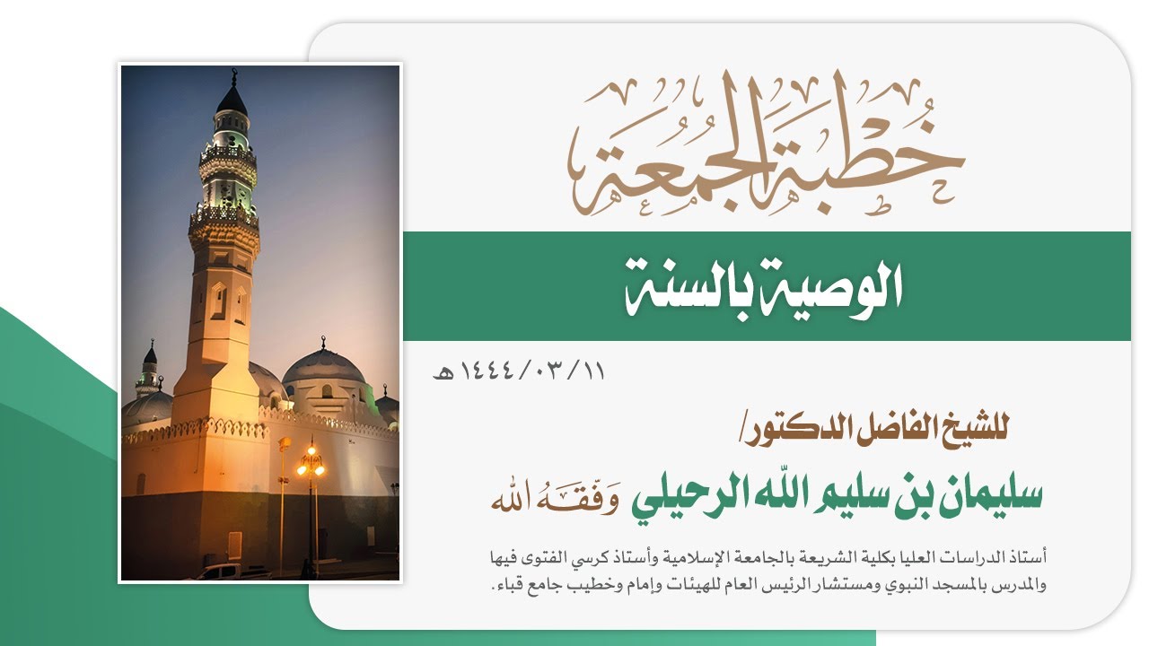 " الوصية بالسنة " خطبة لفضيلة الشيخ سليمان الرحيلي حفظه الله ( مسجد قباء -الجمعة11 ربيع الأول 1444-)