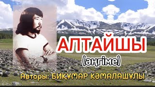 АЛТАЙШЫ (әңгіме)