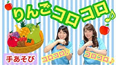ミックスジュース 手遊び歌 保育士実演 Youtube