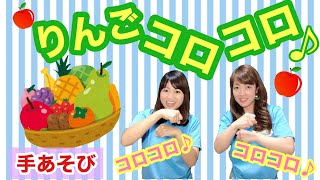 りんごコロコロ
