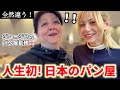 【パンの常識崩壊…】母国のパン屋で働く母を日本のパン屋に連れてったら…