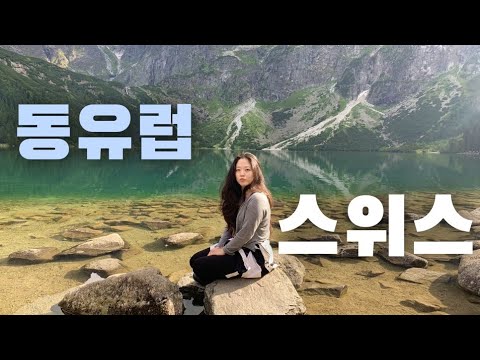 동유럽의 스위스 , 가성비로 스위스 느끼는 폴란드 여행  🇵🇱 (5)