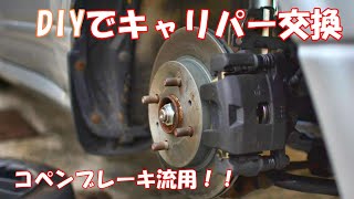 L700】DIYでL880kコペンのブレーキを取り付け【ミラ】 - YouTube