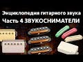 Звукосниматели. Энциклопедия гитарного звука Часть 4