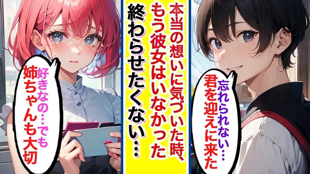 【漫画】「“姉ちゃんを裏切れない”…そう言って消えた彼女に、俺は―― 【AI漫画】#ai動画 #恋愛漫画 #胸キュン