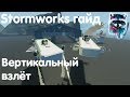 Stormworks: Build And Rescue Гайд - Вертикальный взлёт!