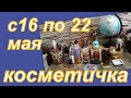 КОСМЕТИЧКА НА НЕДЕЛЮ С 16 ПО 22 мая 2022 г.