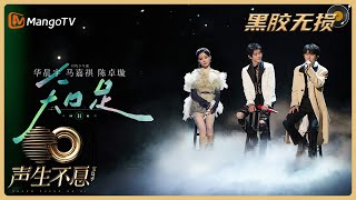 【黑胶无损版】知足 - 华晨宇\/马嘉祺\/陈卓璇｜声生不息·宝岛季 Infinity and Beyond｜Mango TV