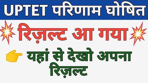 UPTET Exam Result Declared Official Website How to Check | यूपी टेट परीक्षा परिणाम घोषित किया गया