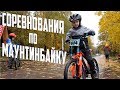 Горный велосипед. Соревнования по маунтинбайку. Нагорная 2017