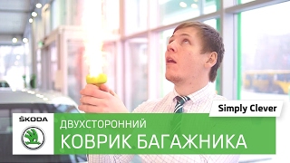Двухсторонний коврик багажника в Шкода. Обзор автомобиля Skoda Octavia. Автоцентр Прага Авто видео