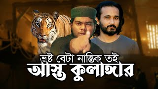 সেরা প্রতিবাদী গজল | ASAD NOOR | আস্ত কুলাঙ্গার | 2023 PROTIBADI GOJOL | POYGAM STUDIO