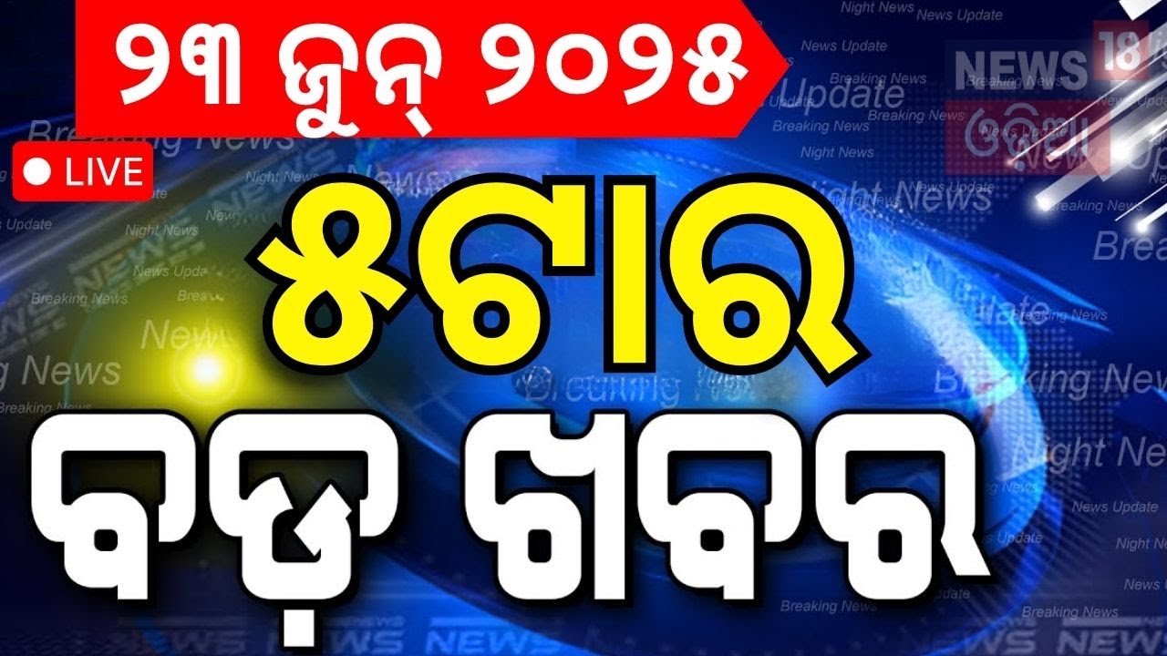 Live: ଆଜିର ବଡ଼ ଖବର | Isreal Attack On Iran | America Attack On Iran | Odisha Rain