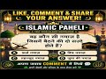 Islamic Paheli 🤲❤️